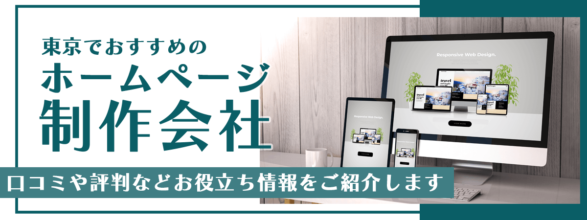 東京ホームページ制作会社ナビのメイン画像